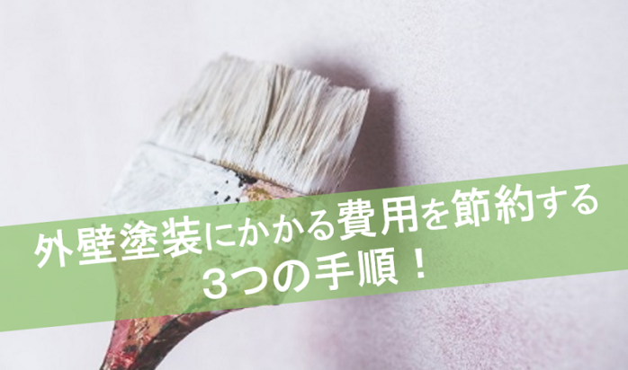 外壁塗装費用を節約する３つの手順