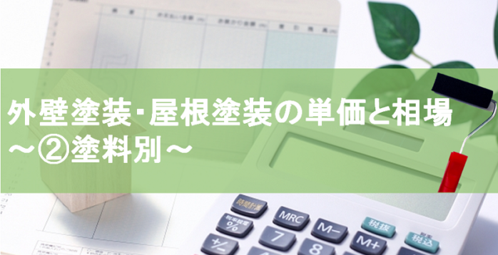 外壁塗装の単価と屋根塗装の単価
