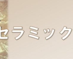 セラミック塗料